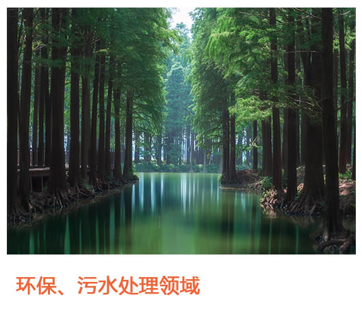 环保、污水处理领域