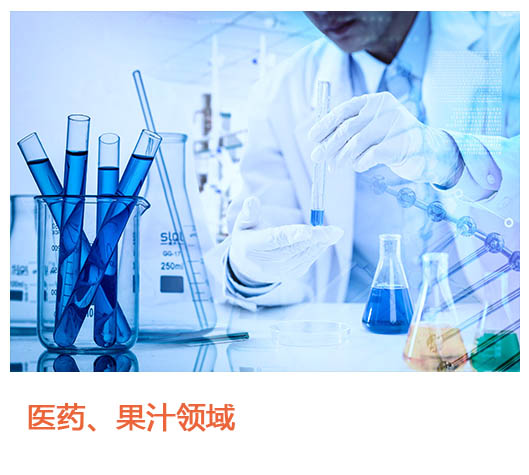 医药、果汁领域