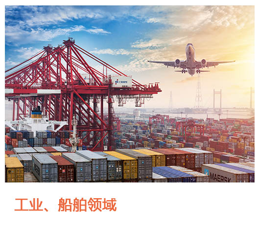 工业、船舶领域