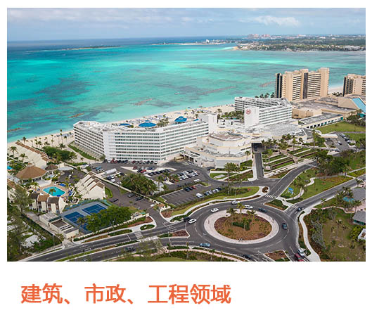 建筑、市政、工程领域