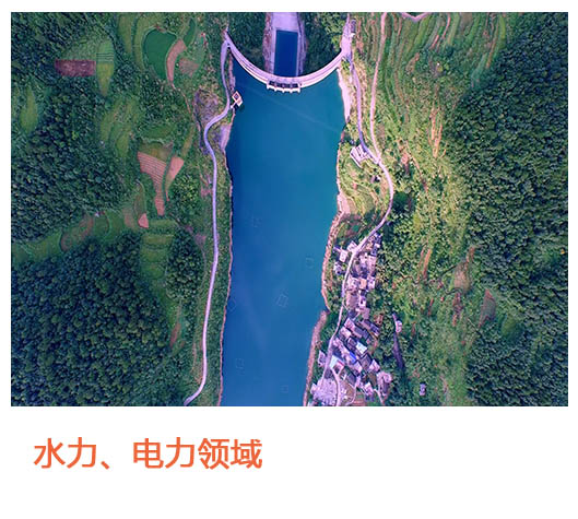水力、电力领域