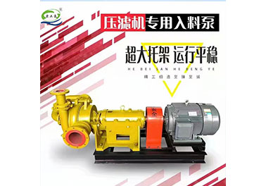 压滤机专用入料泵