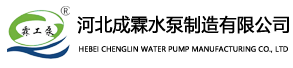 河北成霖水泵制造有限公司